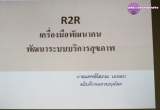 ภาพกิจกรรม R2R จับเข่าเล่าวิจัยในสายหมอก 2-3 ธันวาคม 2558 อำเภอเชียงแสน จังหวัดเชียงราย